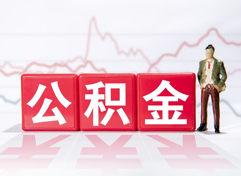 绍兴两年的住房公积金能取多少钱（2年公积金能取多少）