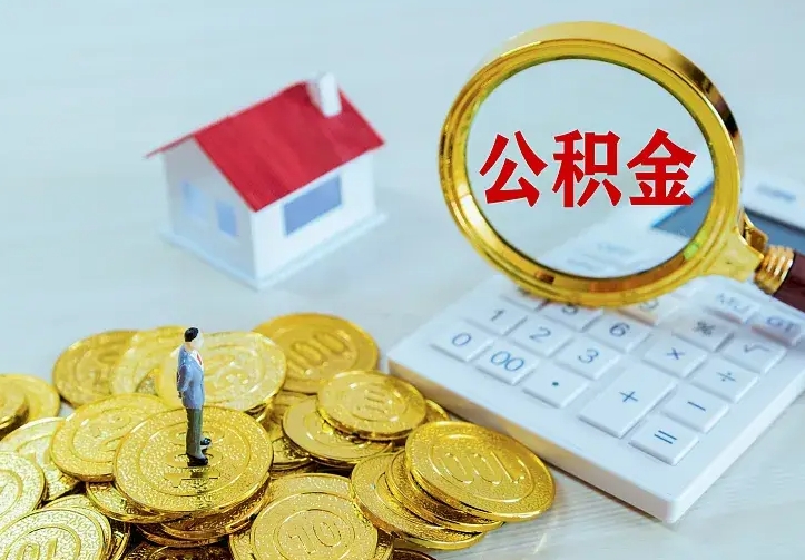 绍兴住房公积金多少可以取出来（公积金多少能提取出来）